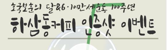 <나만의 보훈 DIY> 호국보훈의 달&6·10만세운동 100주년 하삼동커피 인증샷 이벤트